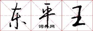 東平王怎么寫好看