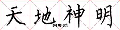 何伯昌天地神明楷書怎么寫
