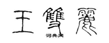 陳聲遠王雙麗篆書個性簽名怎么寫