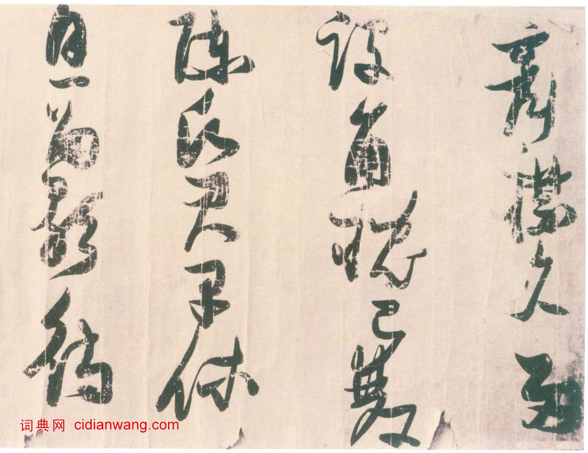 張瑞圖草書《鮑照陸機詩長卷》