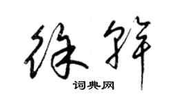 梁錦英徐幹草書個性簽名怎么寫