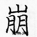 龐中華寫的硬筆楷書崩