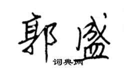 王正良郭盛行書個性簽名怎么寫