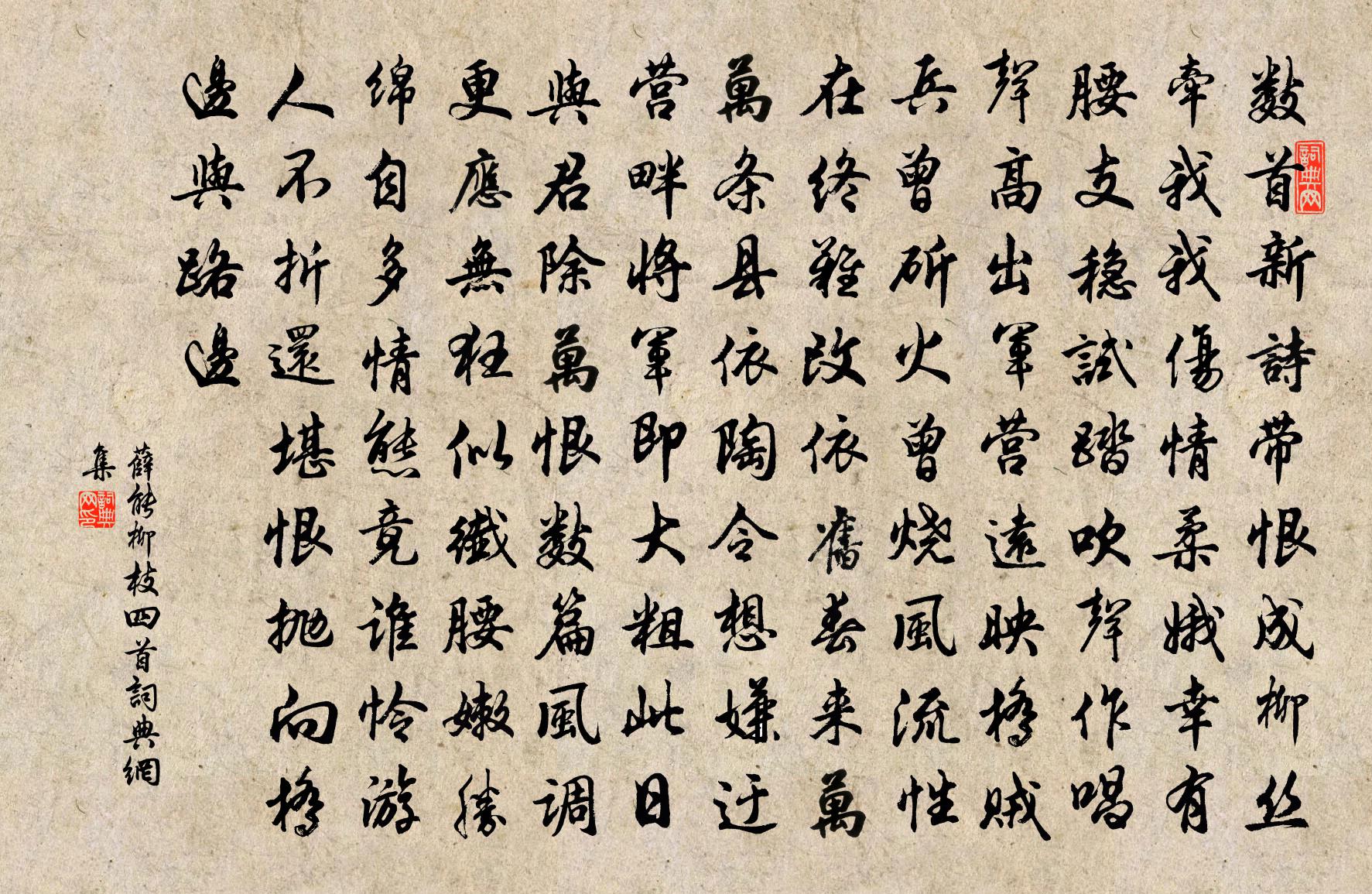 薛能柳枝四首書法作品欣賞