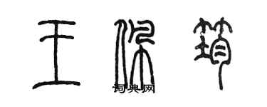 陳墨王佩筠篆書個性簽名怎么寫