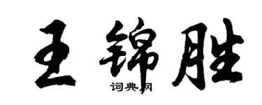 胡問遂王錦勝行書個性簽名怎么寫