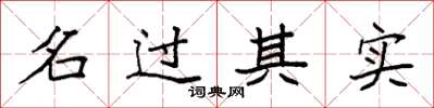 袁強名過其實楷書怎么寫