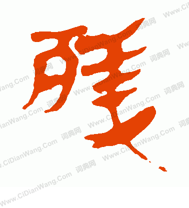 馬王堆帛書寫的殘