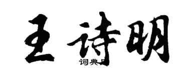 胡問遂王詩明行書個性簽名怎么寫