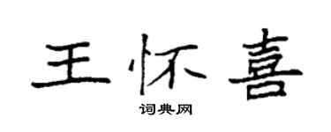 袁強王懷喜楷書個性簽名怎么寫