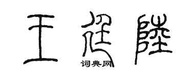 陳墨王廷陸篆書個性簽名怎么寫
