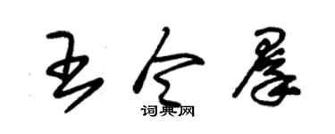 朱錫榮王令群草書個性簽名怎么寫