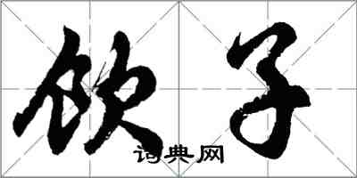 胡問遂飲子行書怎么寫