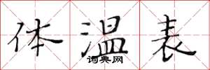 黃華生體溫表楷書怎么寫