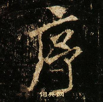 李邕在李思訓碑中寫的序