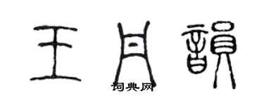 陳聲遠王丹韻篆書個性簽名怎么寫