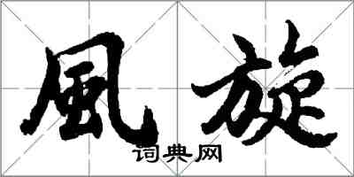 胡問遂風旋行書怎么寫