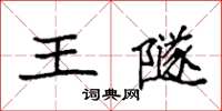 袁強王隧楷書怎么寫