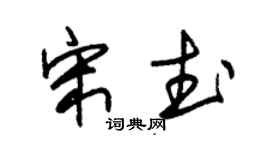 朱錫榮宋武草書個性簽名怎么寫
