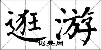 翁闓運逛游楷書怎么寫