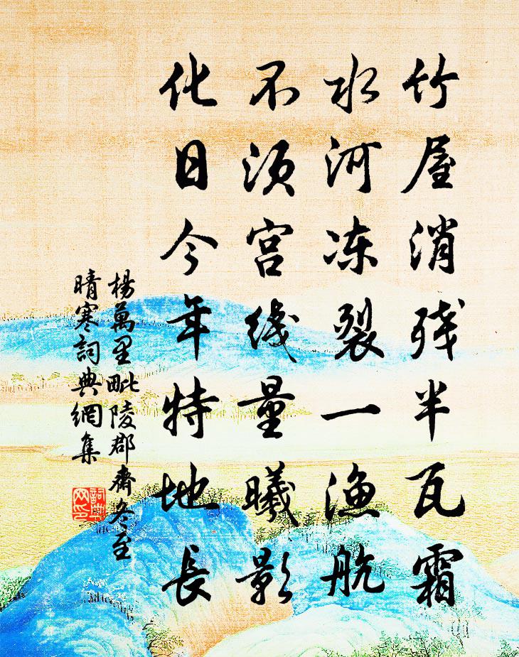 楊萬里毗陵郡齋冬至晴寒書法作品欣賞