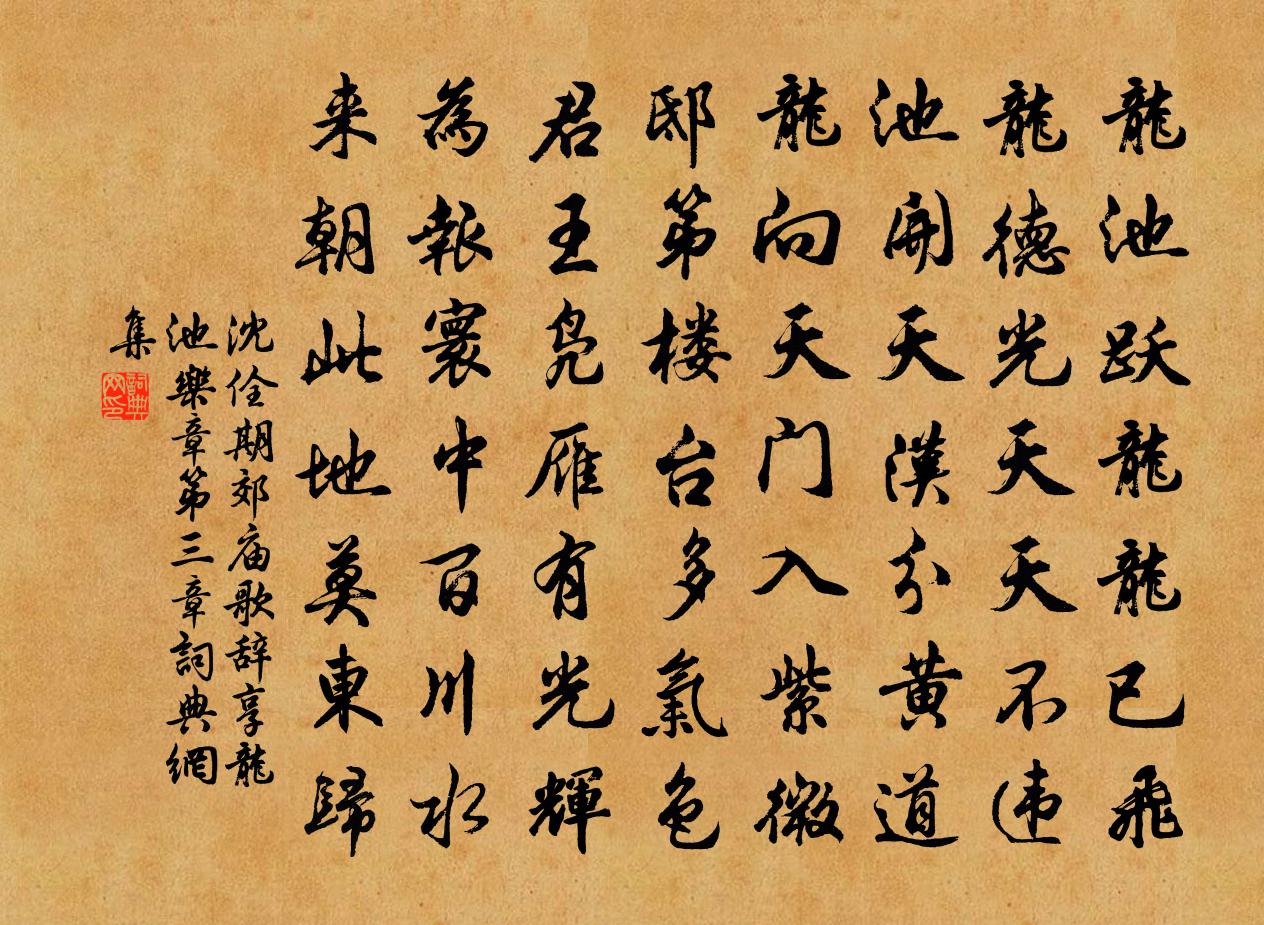沈佺期郊廟歌辭享龍池樂章第三章書法作品欣賞