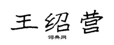 袁強王紹營楷書個性簽名怎么寫