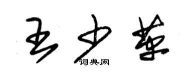 朱錫榮王少革草書個性簽名怎么寫