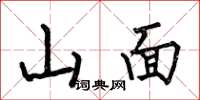 何伯昌山面楷書怎么寫