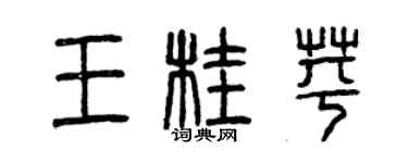 曾慶福王桂苹篆書個性簽名怎么寫