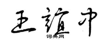 曾慶福王誼中草書個性簽名怎么寫