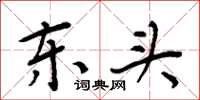 周炳元東頭楷書怎么寫