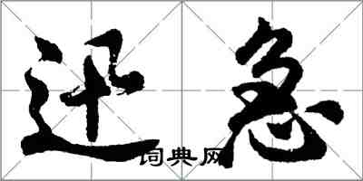 胡問遂迅急行書怎么寫