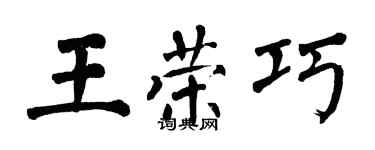 翁闓運王榮巧楷書個性簽名怎么寫