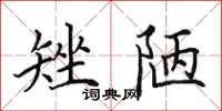 田英章矬陋楷書怎么寫