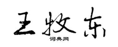 曾慶福王牧東行書個性簽名怎么寫