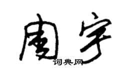 朱錫榮周宇草書個性簽名怎么寫