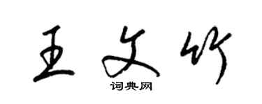 梁錦英王文竹草書個性簽名怎么寫