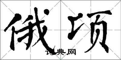 翁闓運俄頃楷書怎么寫