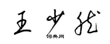 梁錦英王少然草書個性簽名怎么寫