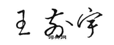 駱恆光王前宇草書個性簽名怎么寫