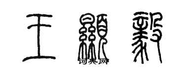 陳墨王顯毅篆書個性簽名怎么寫