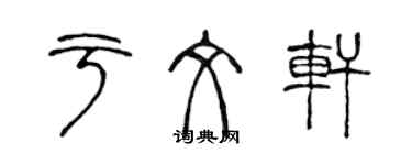 陳聲遠於文軒篆書個性簽名怎么寫