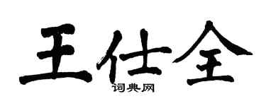 翁闓運王仕全楷書個性簽名怎么寫