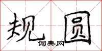 侯登峰規圓楷書怎么寫