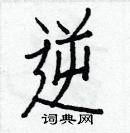 白克儉寫的硬筆楷書逆