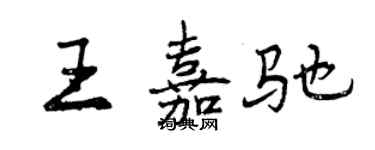 曾慶福王嘉馳行書個性簽名怎么寫