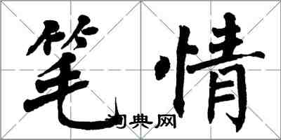 翁闓運筆情楷書怎么寫