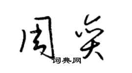 梁錦英周奕草書個性簽名怎么寫