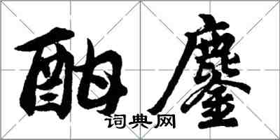 胡問遂酣鏖行書怎么寫